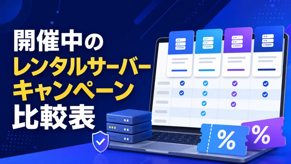開催中のレンタルサーバーキャンペーン比較表
