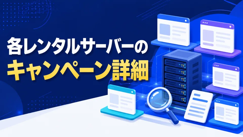 各レンタルサーバーのキャンペーン詳細