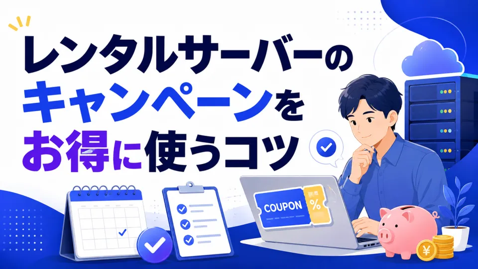 レンタルサーバーのキャンペーンをお得に使うコツ