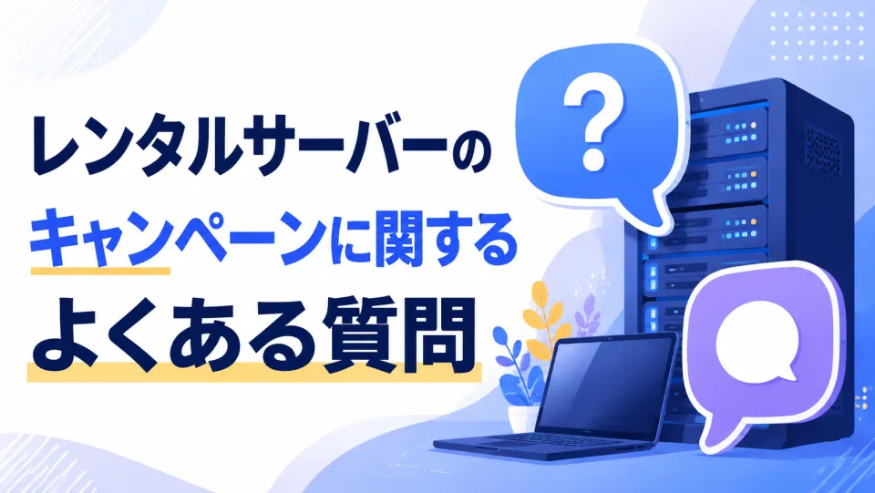 レンタルサーバーのキャンペーンに関するよくある質問