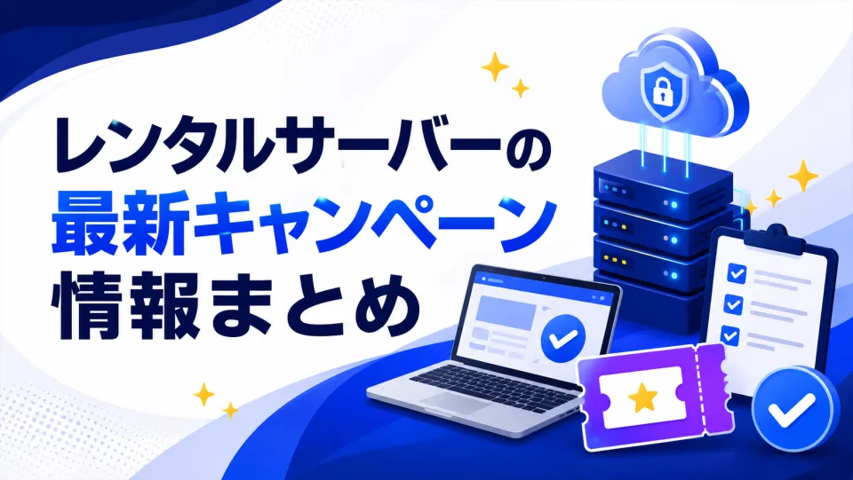 レンタルサーバーの最新キャンペーン情報まとめ