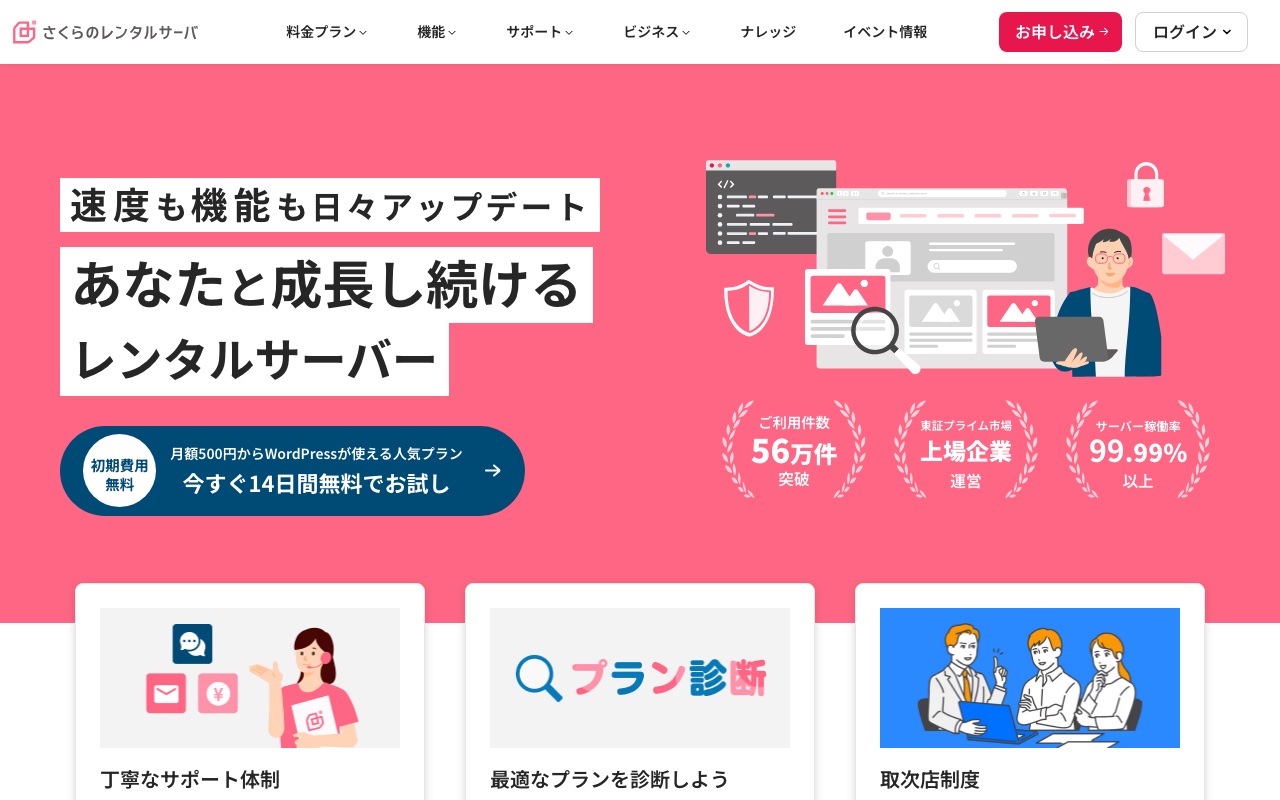 さくらのレンタルサーバ公式サイトのトップページ