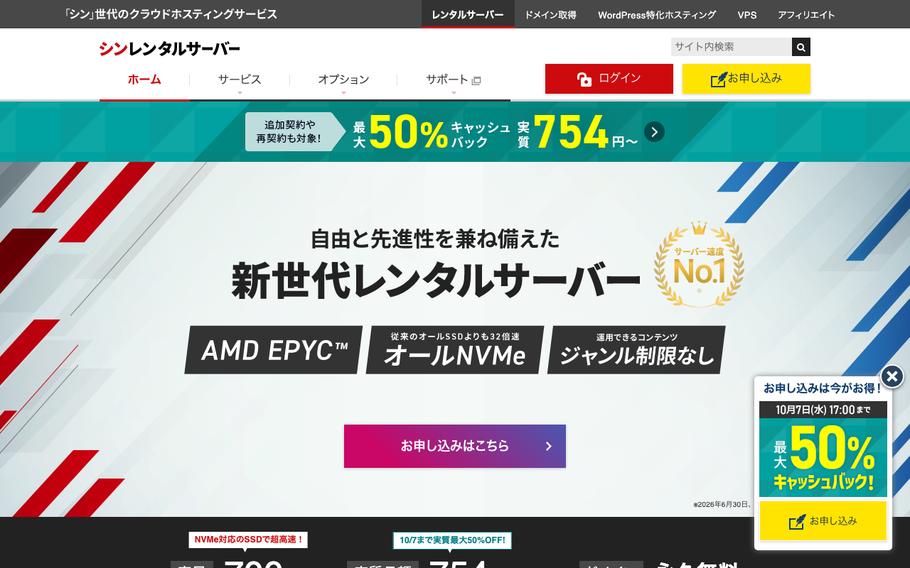 シンレンタルサーバー公式サイトのトップページ