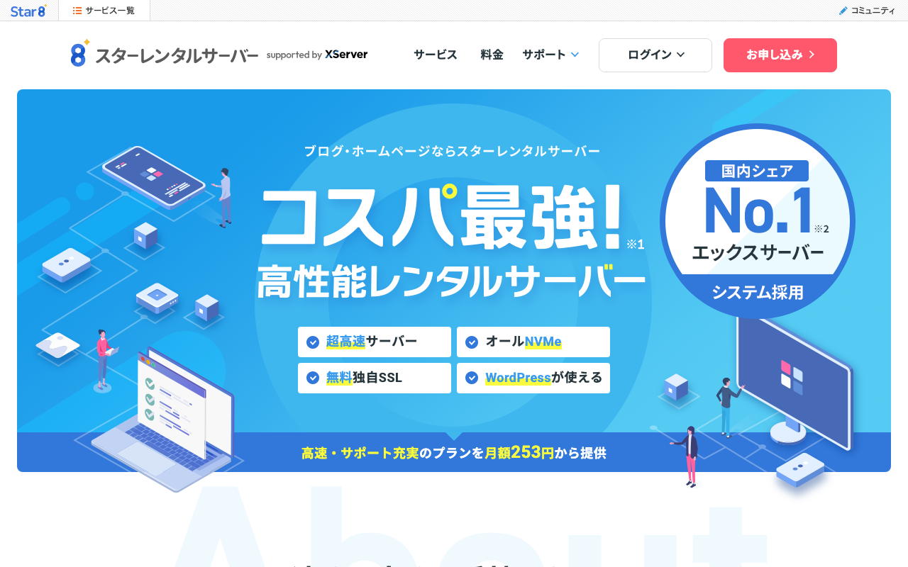 スターレンタルサーバー公式サイトのトップページ