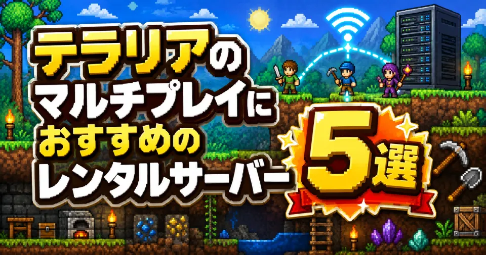 テラリアのマルチプレイにおすすめのレンタルサーバー5選