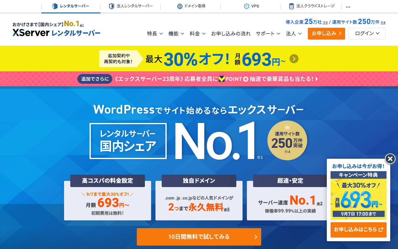 エックスサーバー公式サイトのトップページ