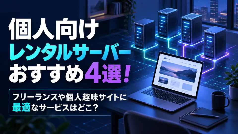 個人向けレンタルサーバーおすすめ10選!趣味ブログ・フリーランス向けに安いサービスを用途別に比較