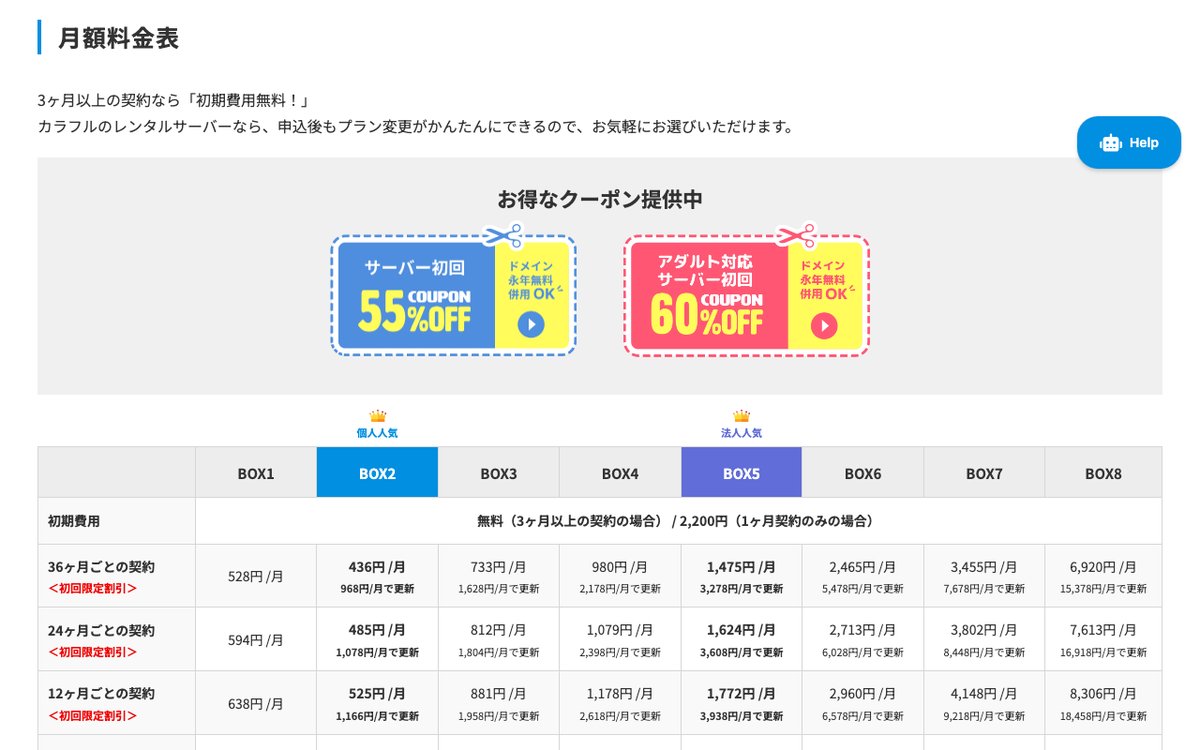 カラフルボックスの料金プラン一覧（BOX1〜BOX8・契約期間別）