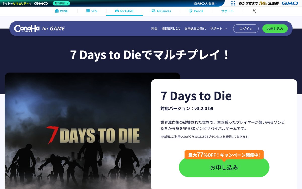 ConoHa for GAME公式サイトの7 Days to Dieテンプレートページ