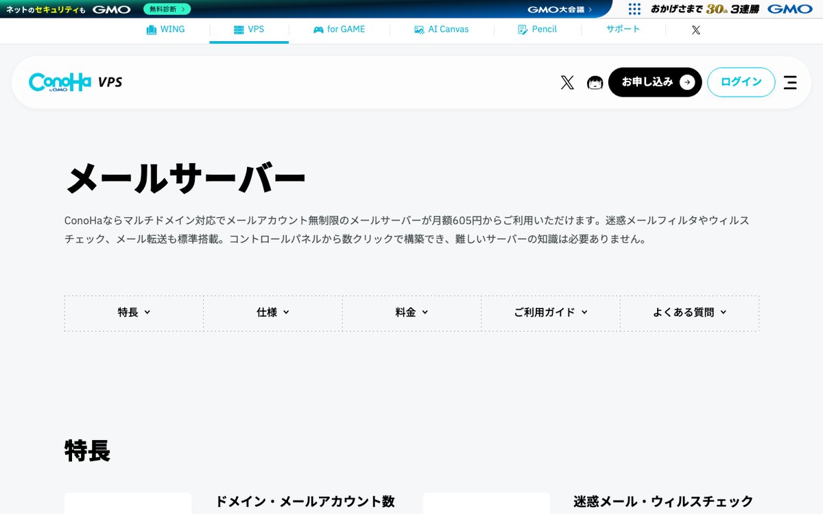 ConoHa VPS メールサーバー公式サイト