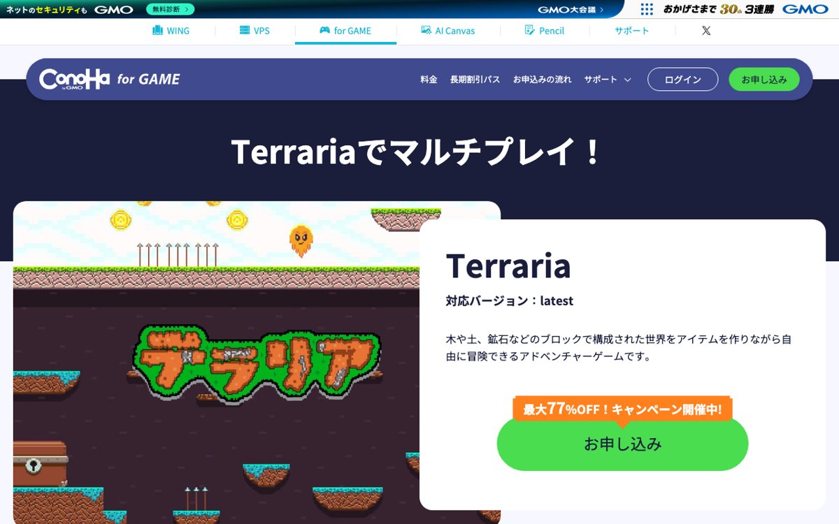 ConoHa for GAME公式サイトのTerrariaテンプレートページ