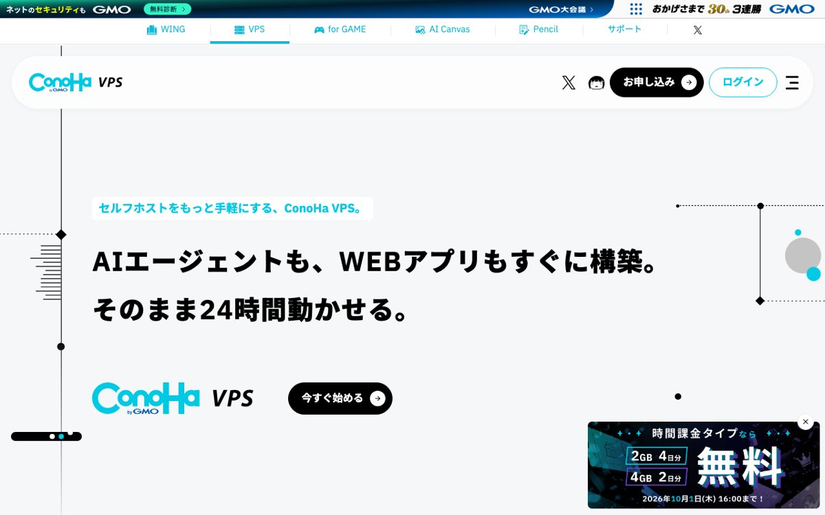 ConoHa VPS公式サイト