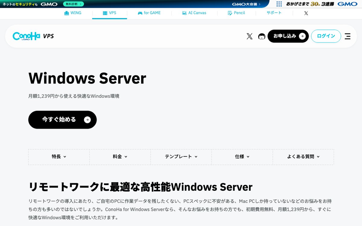 ConoHa for Windows Server公式サイト