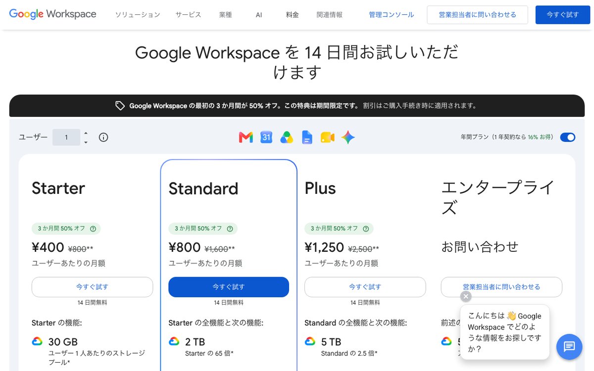 Google Workspace公式サイトの料金ページ
