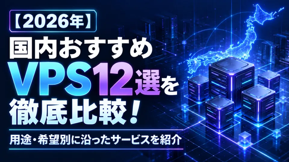 国内VPSおすすめ11社を徹底比較！料金・課金体系・無料お試しを用途別に解説