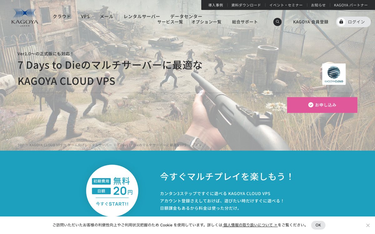 KAGOYA CLOUD VPS公式サイトの7 Days to Dieページ