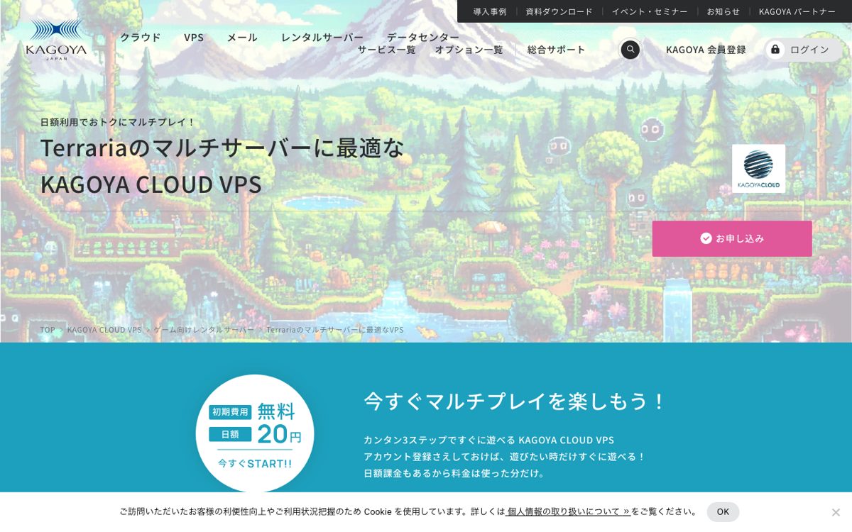 KAGOYA CLOUD VPS公式サイトのTerrariaページ