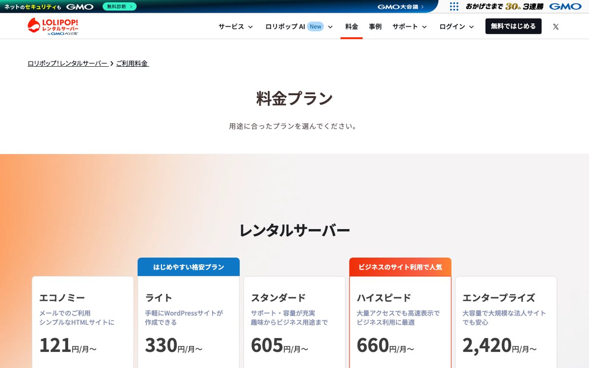 ロリポップ!公式サイトの料金ページ