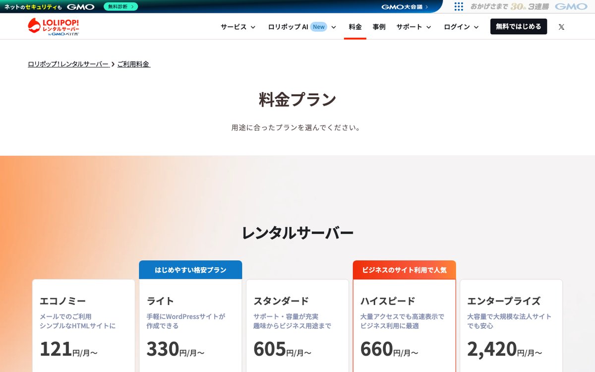 ロリポップ！公式サイトの料金ページ