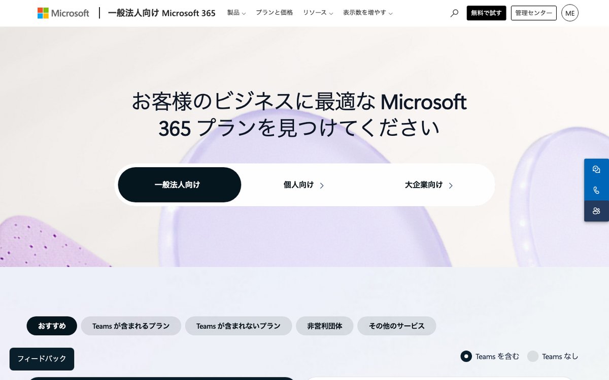 Microsoft 365公式サイトの料金ページ
