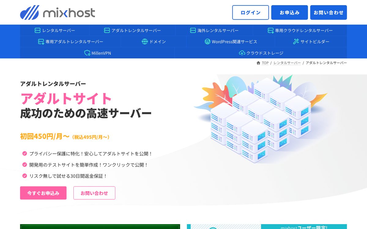 mixhost公式サイトのアダルトレンタルサーバーページ