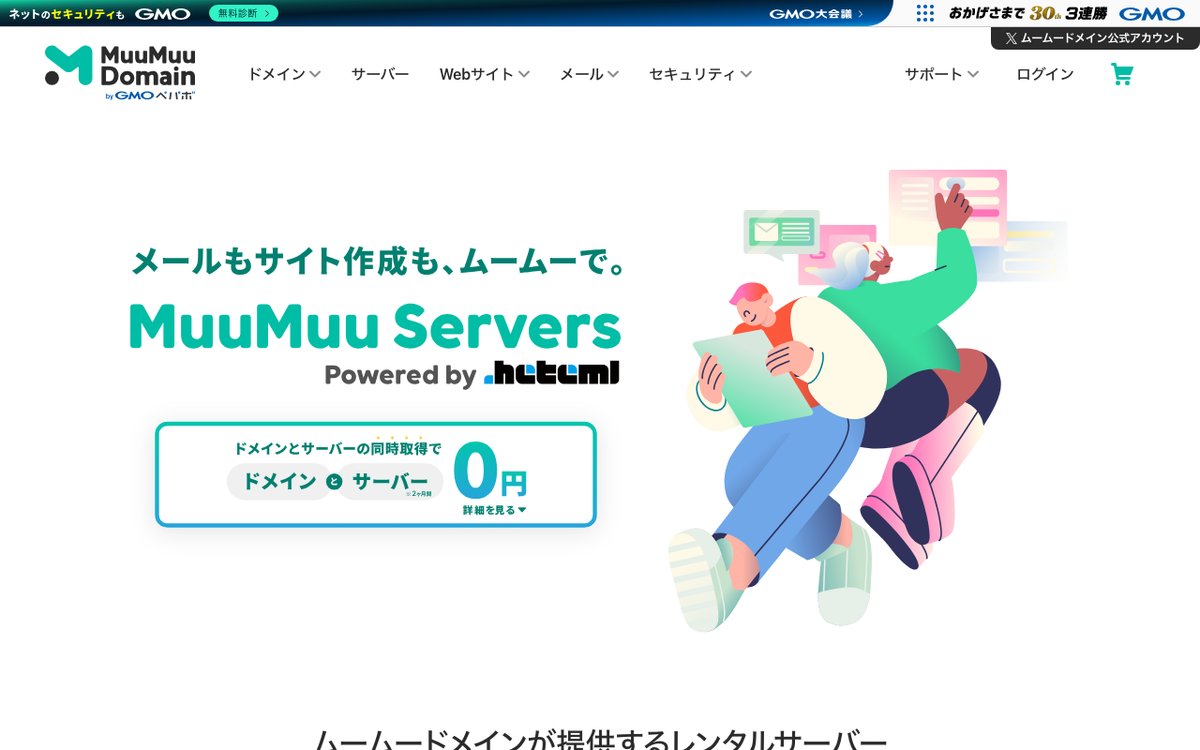 ムームーサーバー公式サイト