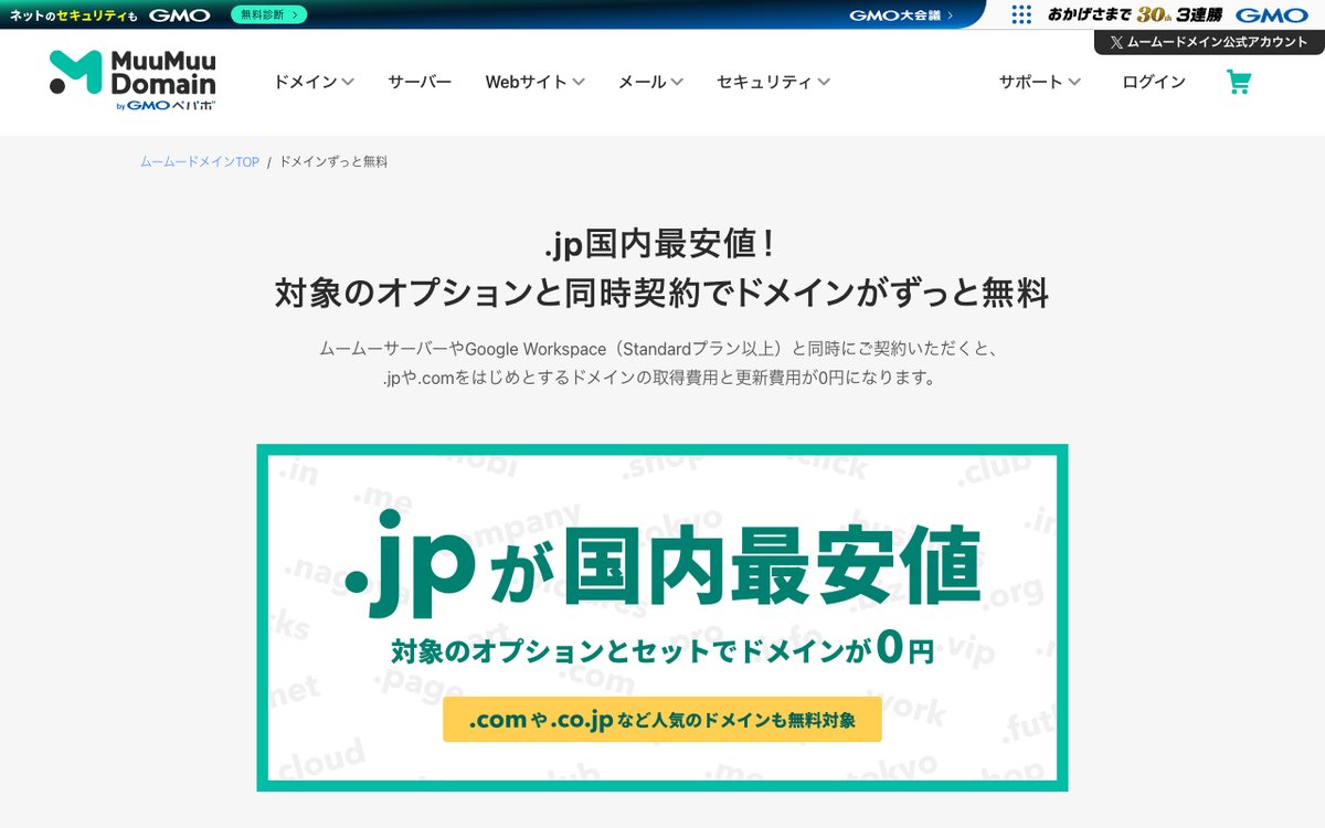 ムームードメインの「ドメインずっと無料」案内ページ