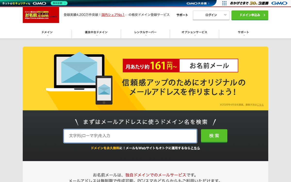 お名前メール公式サイト