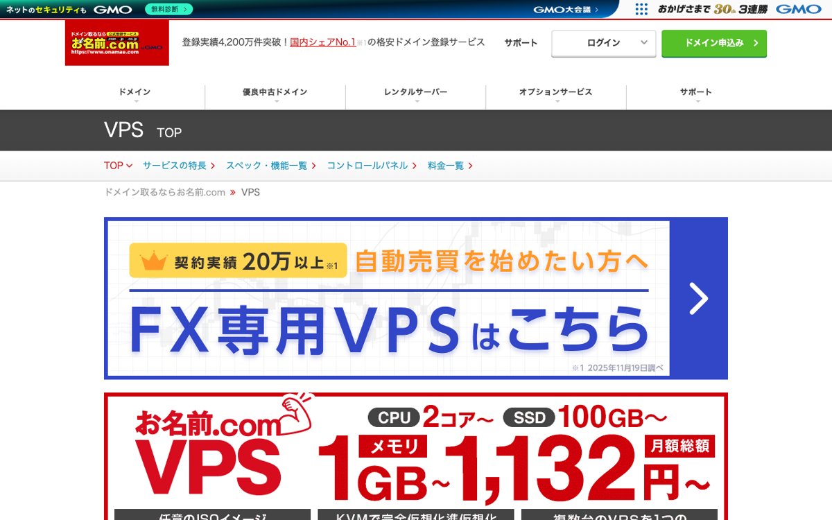 お名前.com VPS公式サイト
