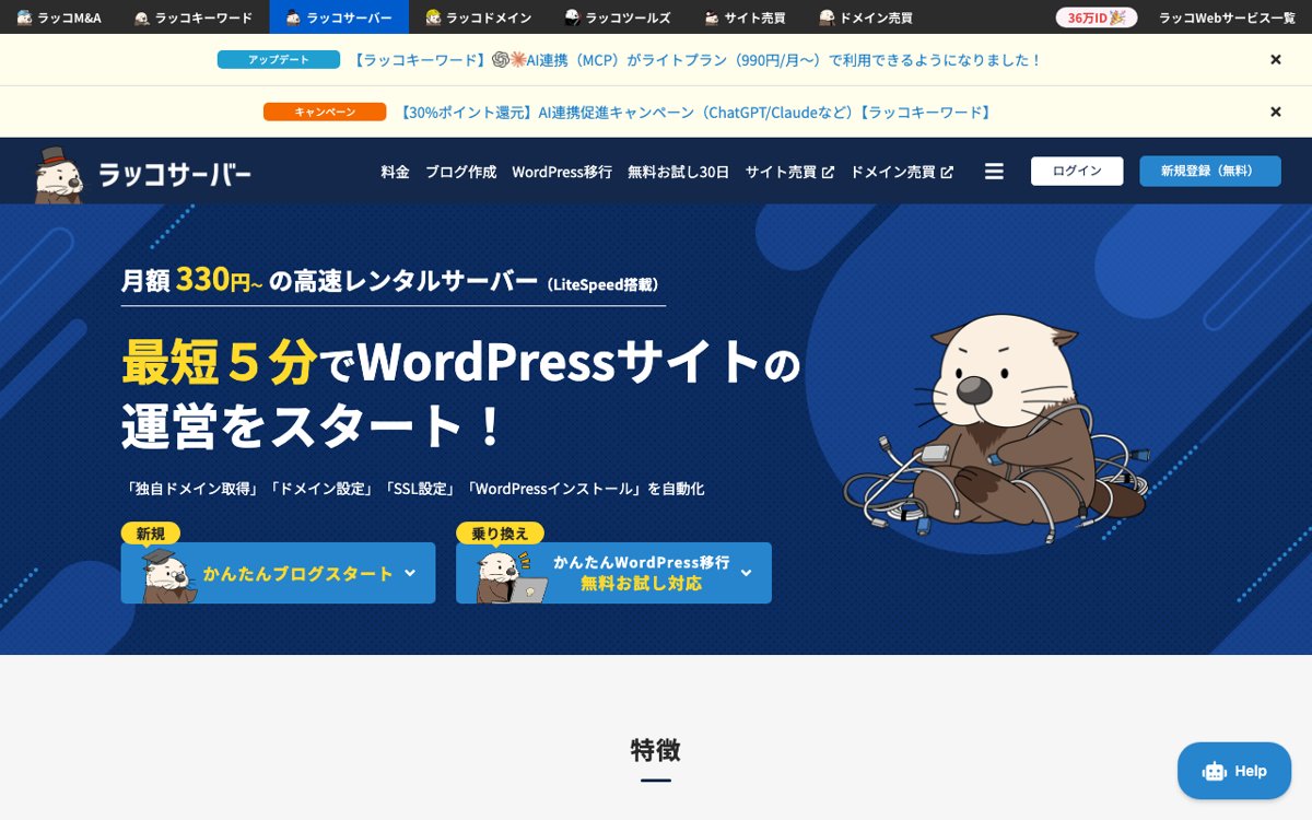 ラッコサーバー公式サイト