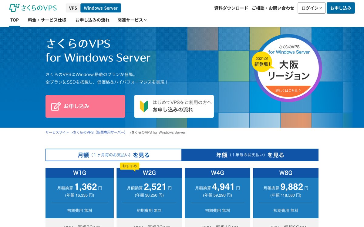 さくらのVPS for Windows Server公式サイト