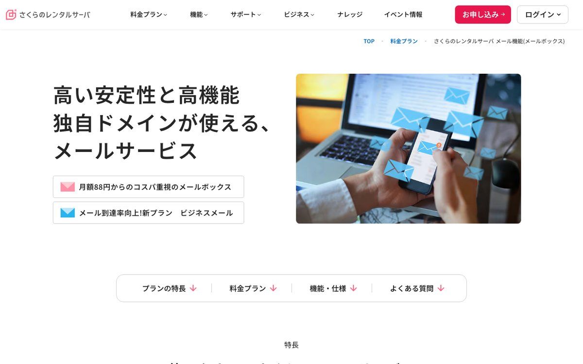 さくらのメールボックス公式サイト
