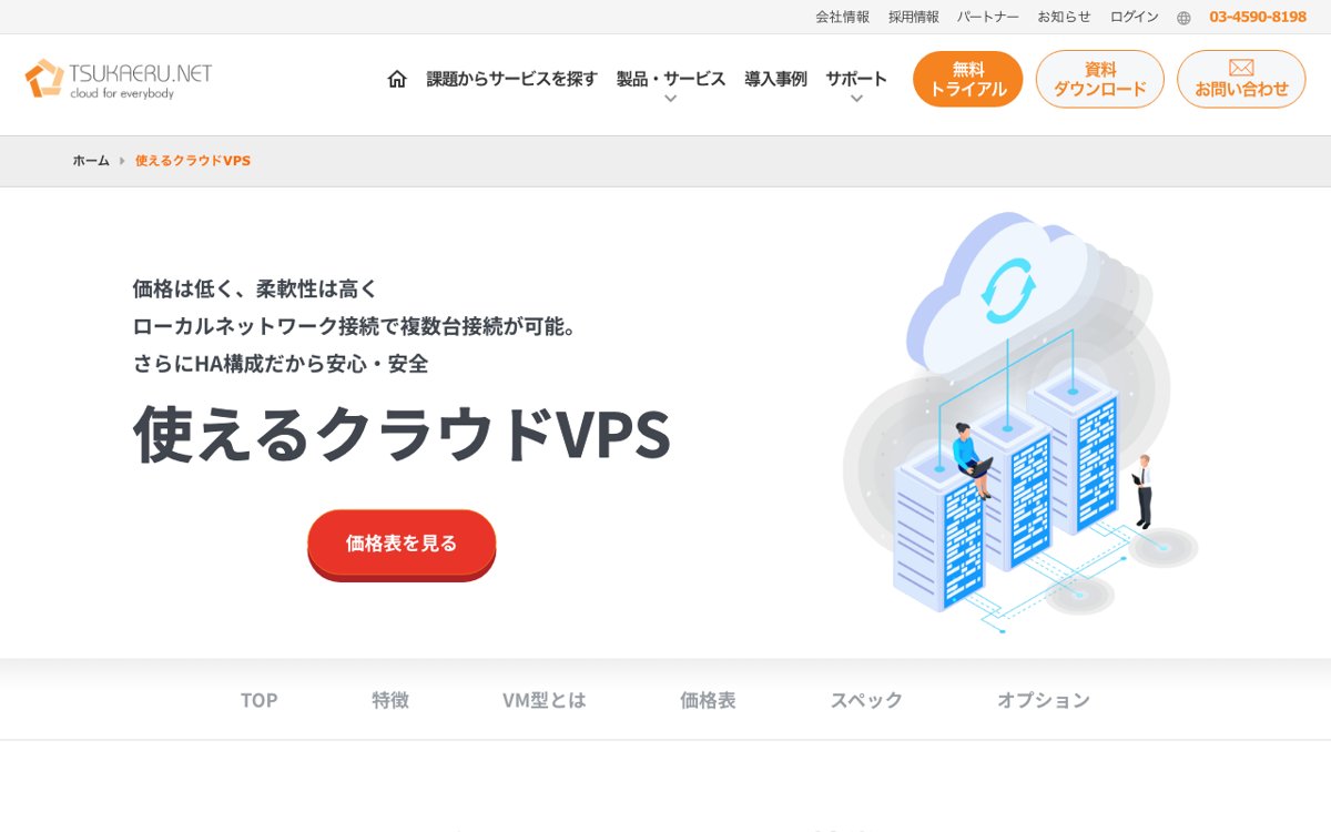 使えるねっと クラウドVPS公式サイト