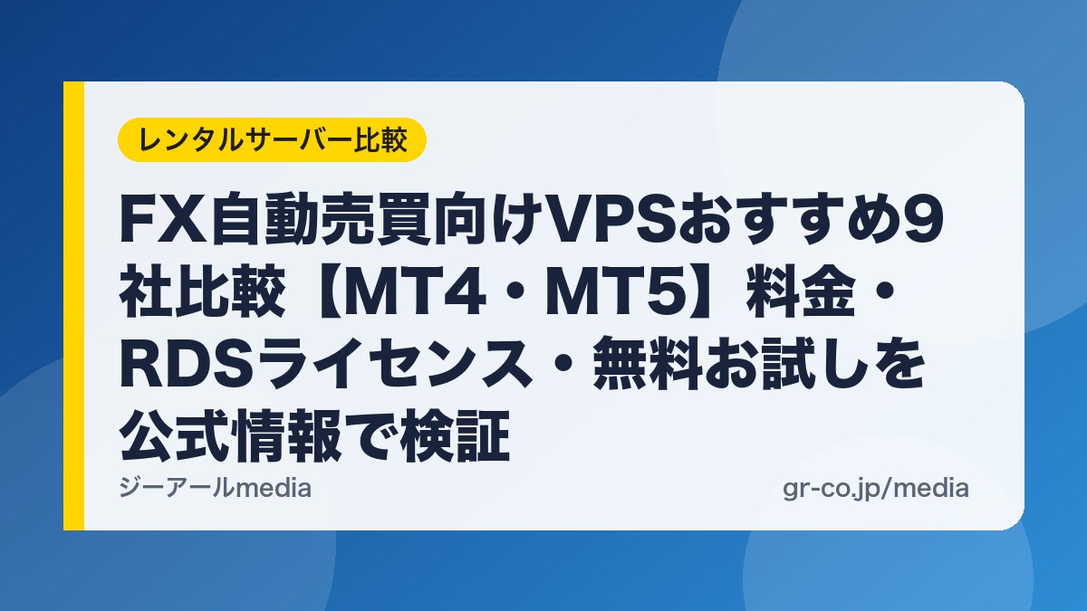 FX自動売買向けVPSおすすめ9社比較【MT4・MT5】料金・RDSライセンス・無料お試しを公式情報で検証