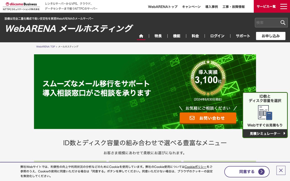 WebARENA メールホスティング公式サイト