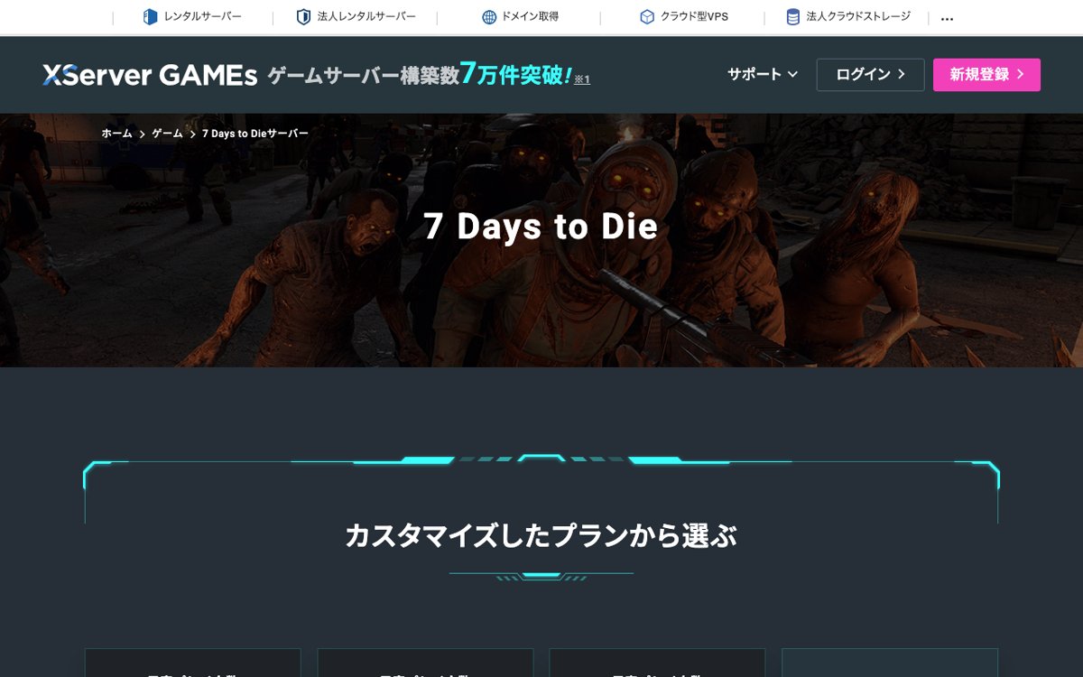 XServer GAMEs公式サイトの7 Days to Dieページ