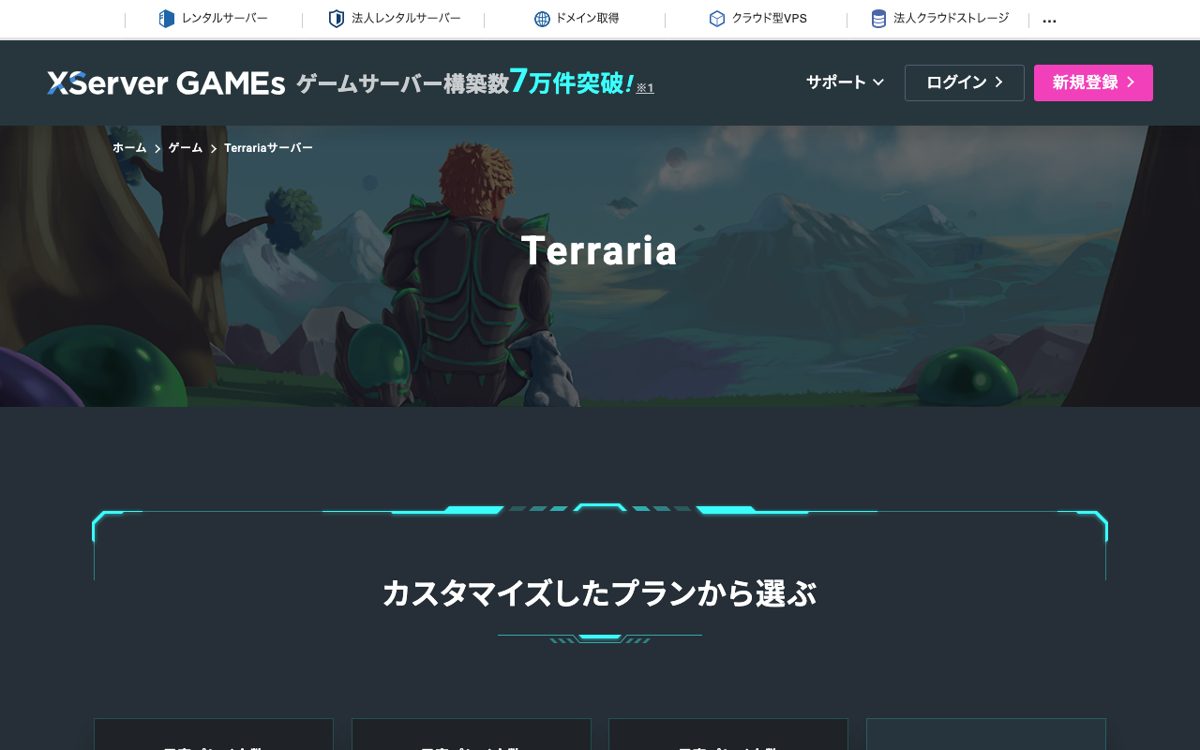 XServer GAMEs公式サイトのTerrariaページ