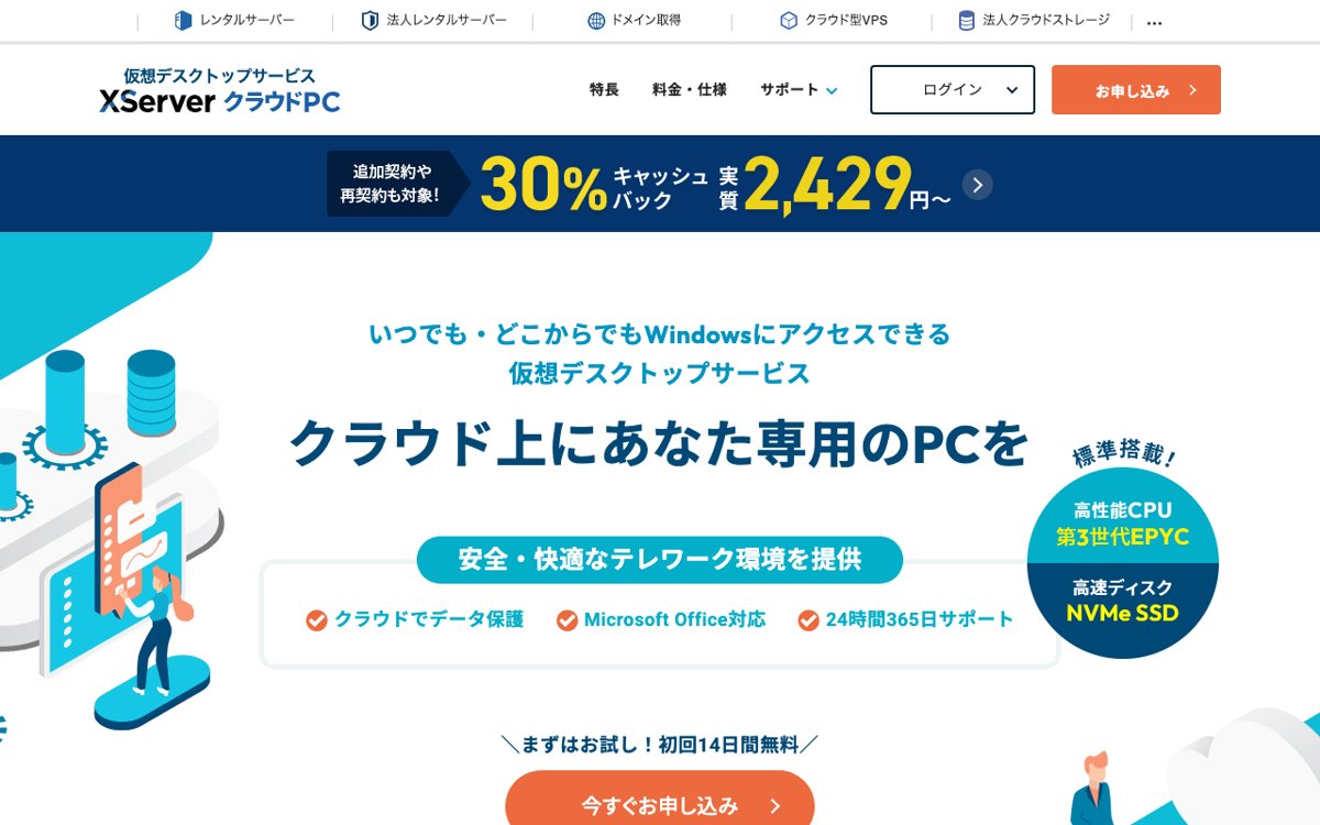 XServer クラウドPC公式サイト