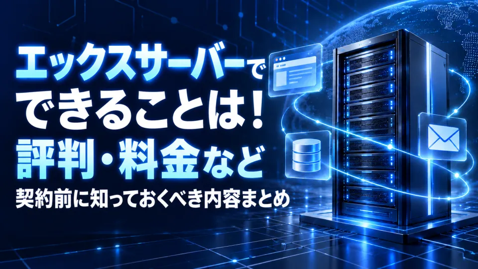 エックスサーバーの評判・口コミは?デメリットと料金・解約方法を契約前に確認