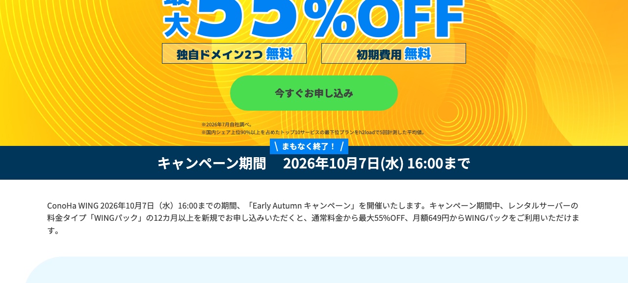 ConoHa WINGのEarlyAutumnキャンペーン