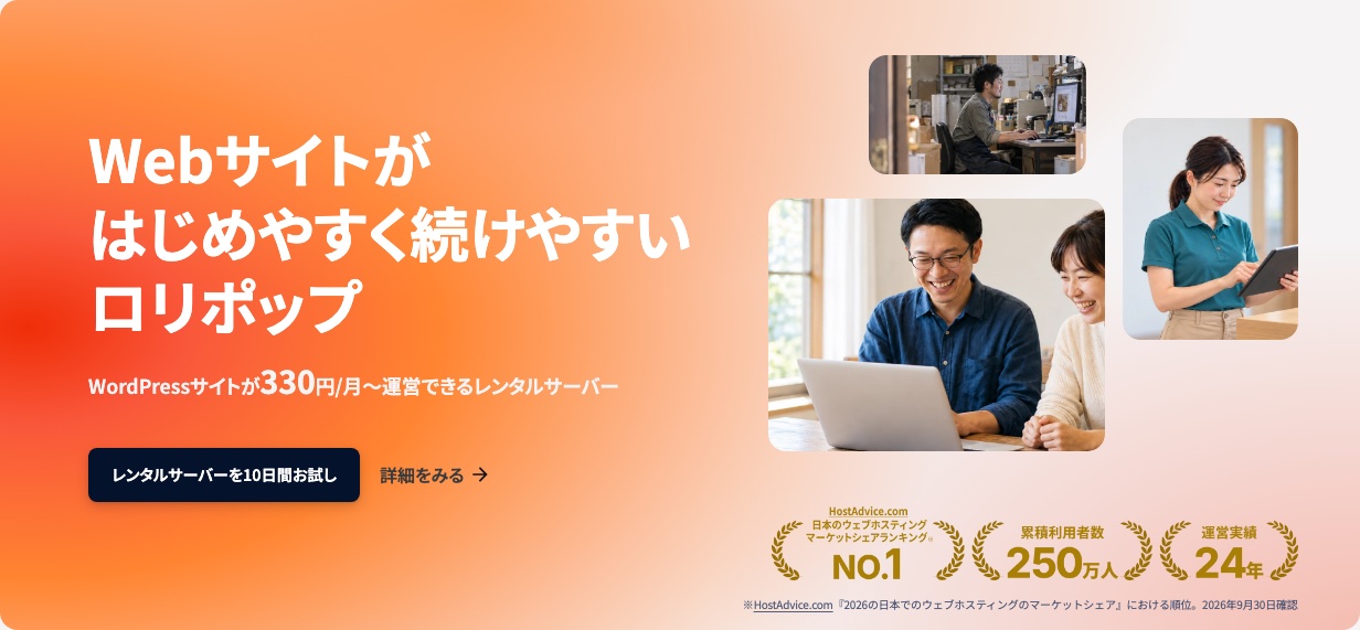 ロリポップ!公式サイトのメインビジュアル