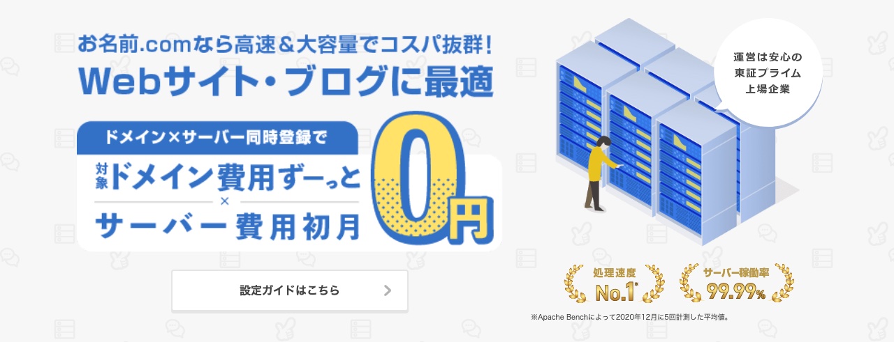 お名前.comレンタルサーバーのドメイン×サーバー同時登録キャンペーン(ドメイン更新無料&サーバー初月無料)