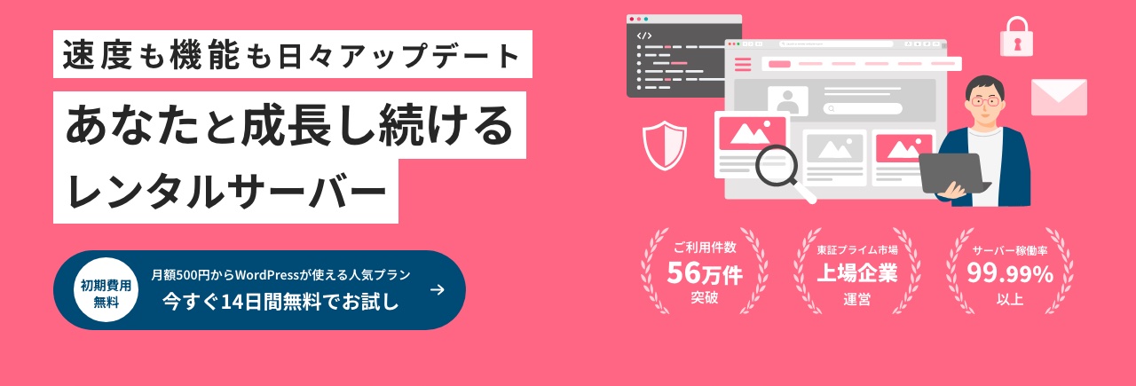 さくらのレンタルサーバ公式サイトのメインビジュアル
