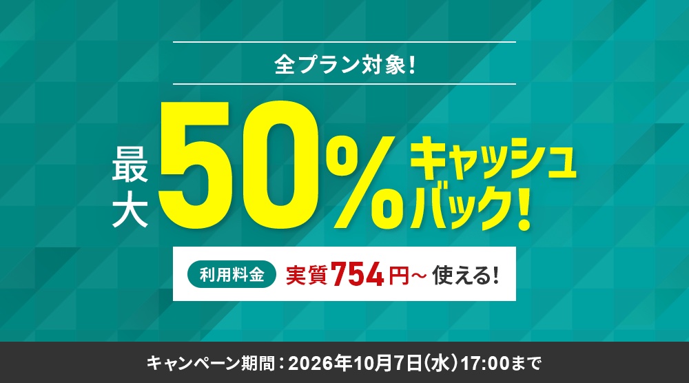 シンレンタルサーバーの最大50%キャッシュバックキャンペーン