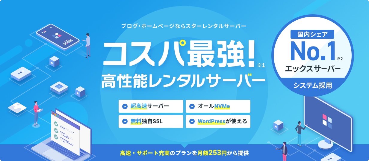 スターレンタルサーバー公式サイトのメインビジュアル