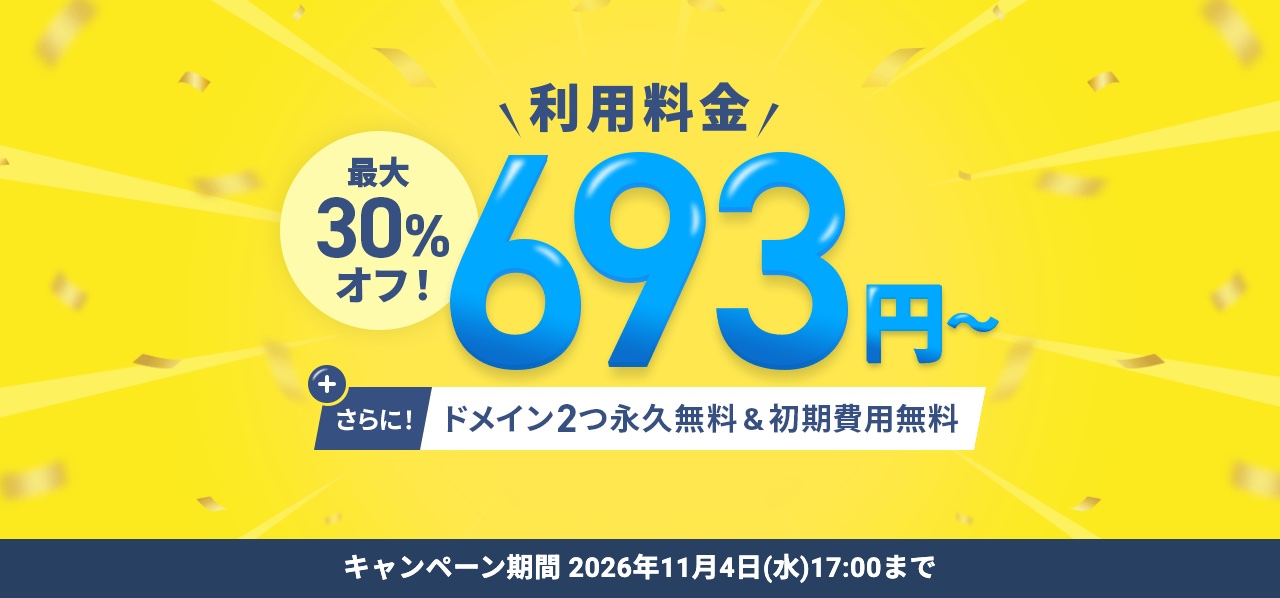 エックスサーバーの最大30%オフキャンペーン