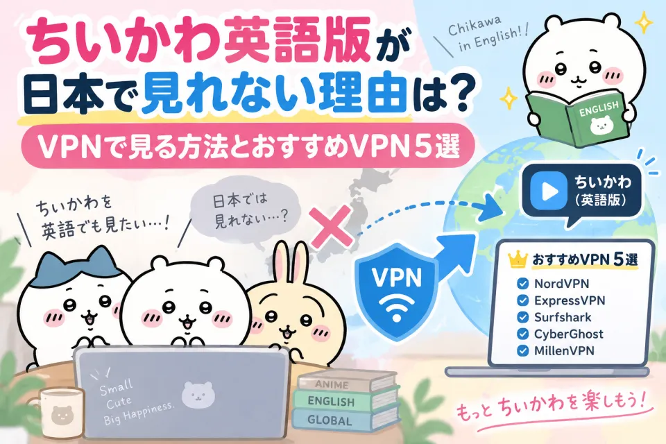 ちいかわ英語版が日本で見れない理由は？VPNで見る方法とおすすめVPN5選