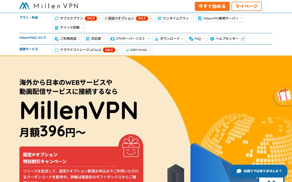 MillenVPN公式サイト