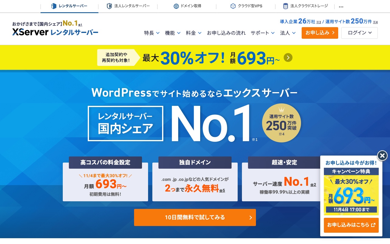 エックスサーバー公式サイトのトップページ
