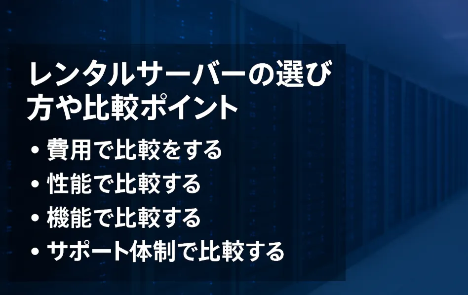 レンタルサーバーの選び方や比較ポイント